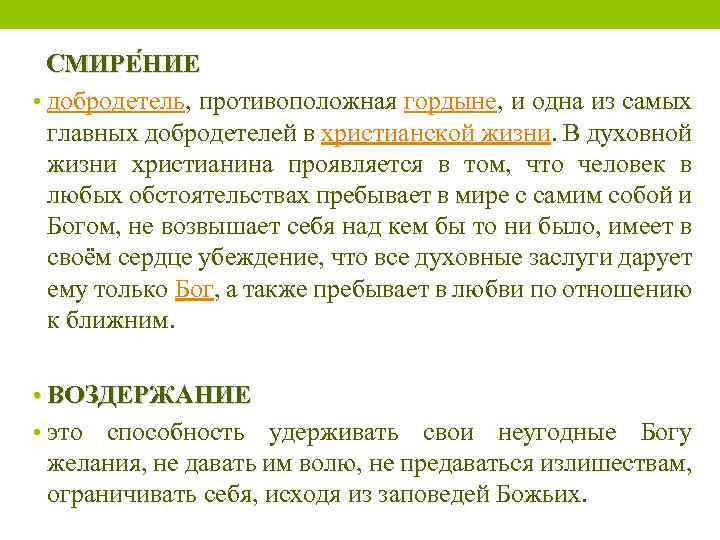 СМИРЕ НИЕ ИЕ • добродетель, противоположная гордыне, и одна из самых главных добродетелей в