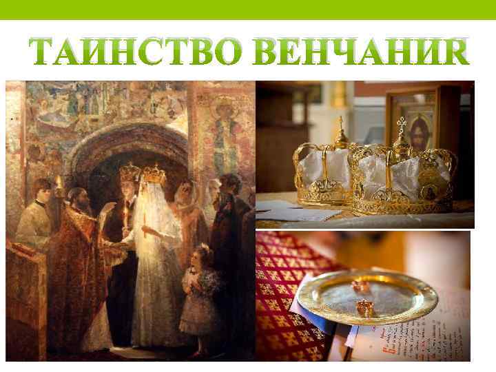 ТАИНСТВО ВЕНЧАНИЯ 