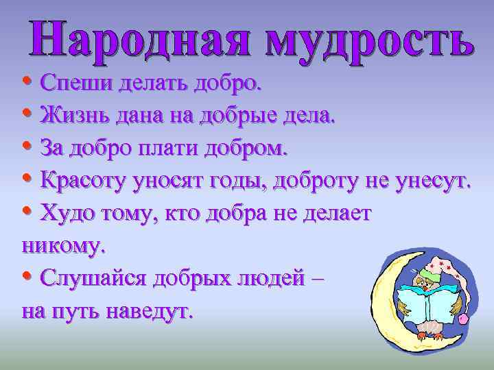 За добро плати добром. Красоту уносят годы доброту не унесут. Красоту уносят годы доброту не унесут текст. Открытка красоту уносят годы доброту не унесут. За добрые дела добром платят.