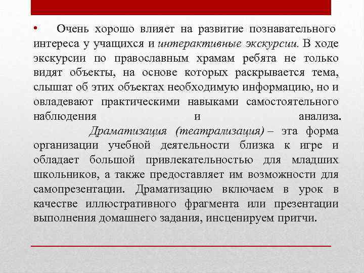  • Очень хорошо влияет на развитие познавательного интереса у учащихся и интерактивные экскурсии.