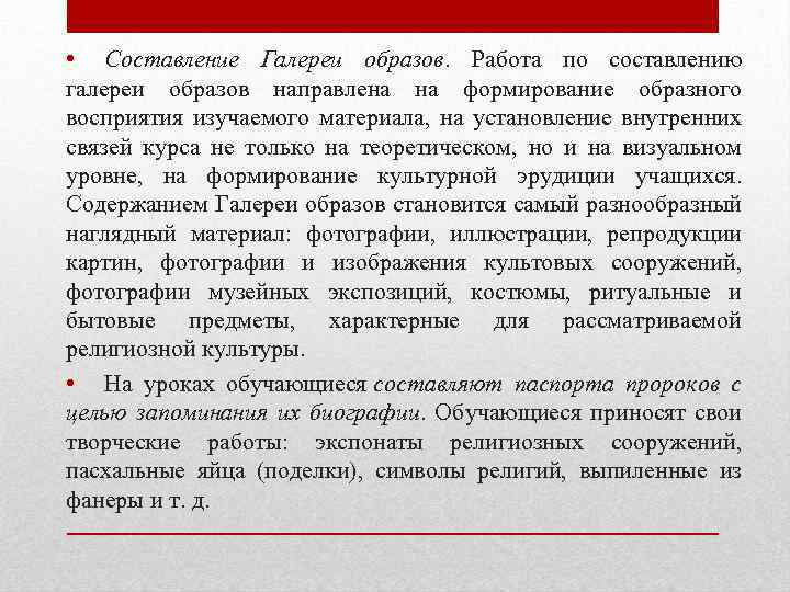  • Составление Галереи образов. Работа по составлению галереи образов направлена на формирование образного