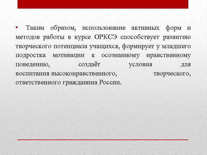  • Таким образом, использование активных форм и методов работы в курсе ОРКСЭ способствует