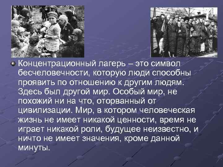 Концентрационный лагерь – это символ бесчеловечности, которую люди способны проявить по отношению к другим