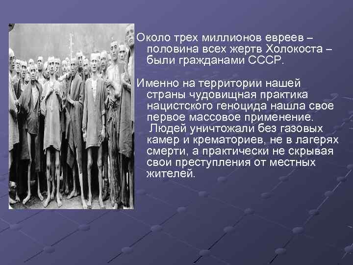 Около трех миллионов евреев – половина всех жертв Холокоста – были гражданами СССР. Именно