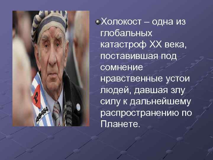 Холокост – одна из глобальных катастроф ХХ века, поставившая под сомнение нравственные устои людей,