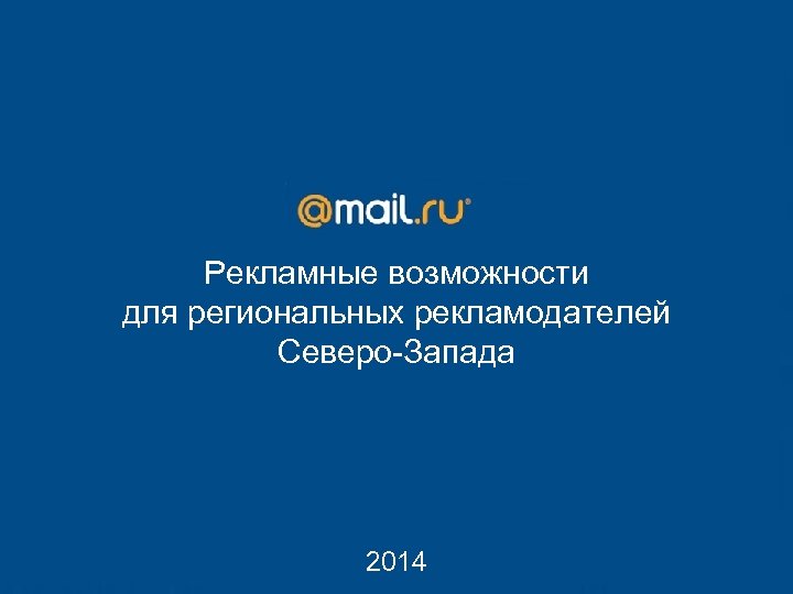 Рекламные возможности для региональных рекламодателей Северо-Запада 2014 