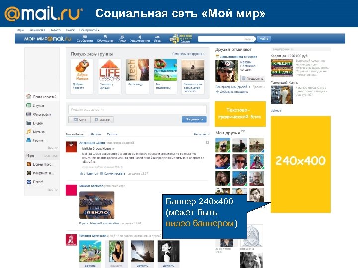Социальная сеть «Мой мир» Баннер 240 х400 (может быть видео баннером) 