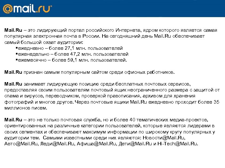 Mail. Ru – это лидирующий портал российского Интернета, ядром которого является самая популярная электронная