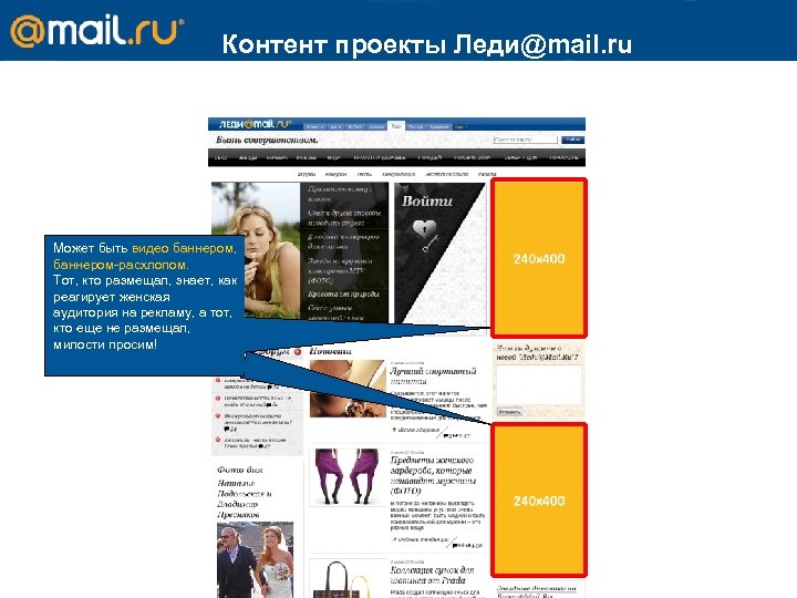 Контент проекты Леди@mail. ru Mail. ru Может быть видео баннером, баннером-расхлопом. Тот, кто размещал,