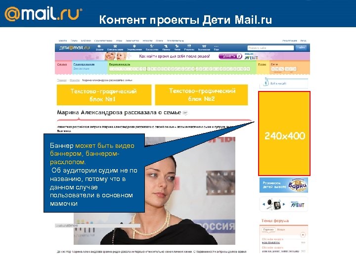 Контент проекты Дети Mail. ru Баннер может быть видео баннером, баннеромрасхлопом. Об аудитории судим