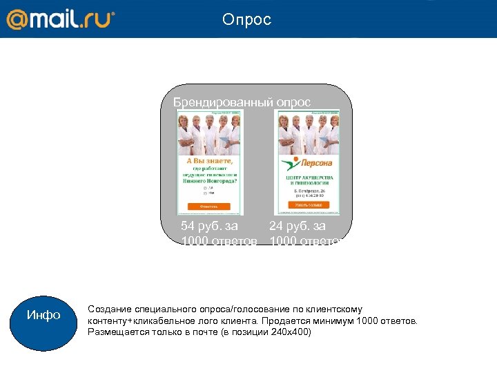 Опрос Брендированный опрос 54 руб. за 24 руб. за 1000 ответов Инфо Создание специального
