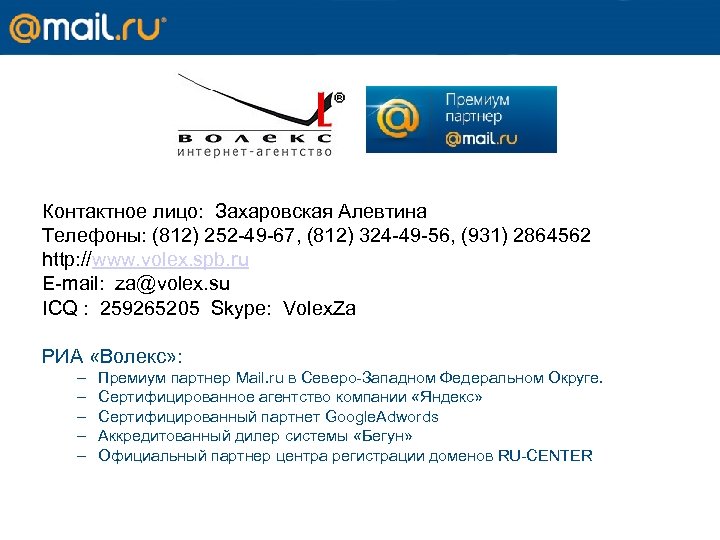  Контактное лицо: Захаровская Алевтина Телефоны: (812) 252 -49 -67, (812) 324 -49 -56,