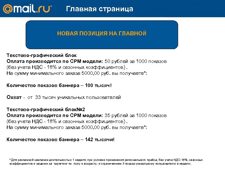 Главная страница Новая позиция на главной!ГЛАВНОЙ НОВАЯ ПОЗИЦИЯ НА Текстово-графический блок Оплата производится по