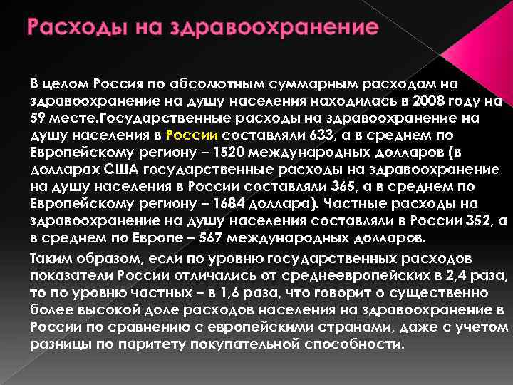 Расходы на здравоохранение В целом Россия по абсолютным суммарным расходам на здравоохранение на душу