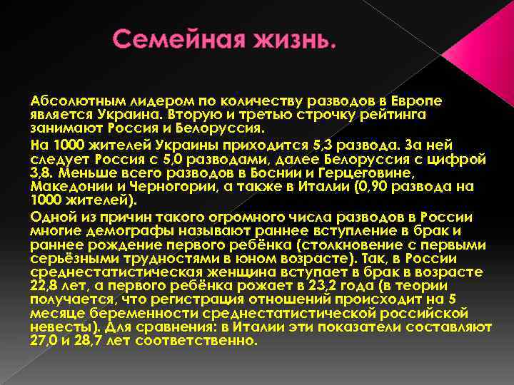 Семейная жизнь. Абсолютным лидером по количеству разводов в Европе является Украина. Вторую и третью