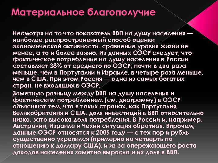 Материальное благополучие Несмотря на то что показатель ВВП на душу населения — наиболее распространенный