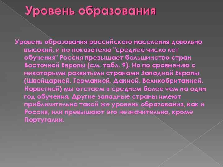 Уровень образования российского населения довольно высокий, и по показателю 