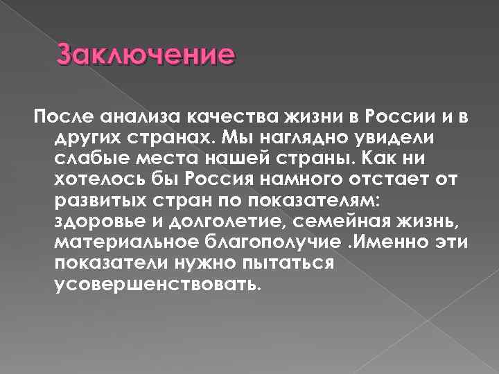 Заключение После анализа качества жизни в России и в других странах. Мы наглядно увидели