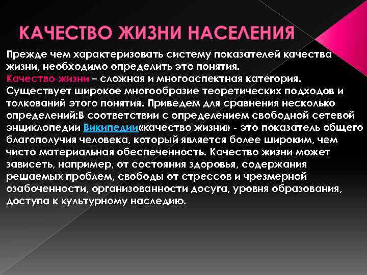 КАЧЕСТВО ЖИЗНИ НАСЕЛЕНИЯ Прежде чем характеризовать систему показателей качества жизни, необходимо определить это понятия.