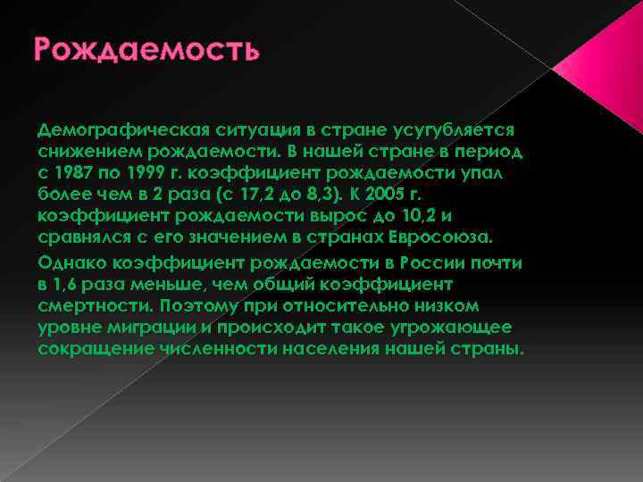 Рождаемость Демографическая ситуация в стране усугубляется снижением рождаемости. В нашей стране в период с