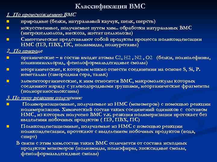 Классификация ВМС 1. По происхождению ВМС. n n n природные (белки, натуральный каучук, шелк,