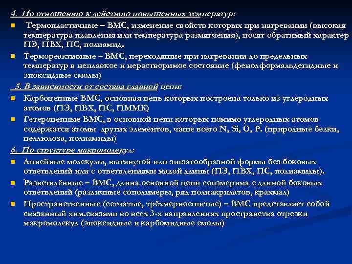4. По отношению к действию повышенных температур: n n Термопластичные – ВМС, изменение свойств