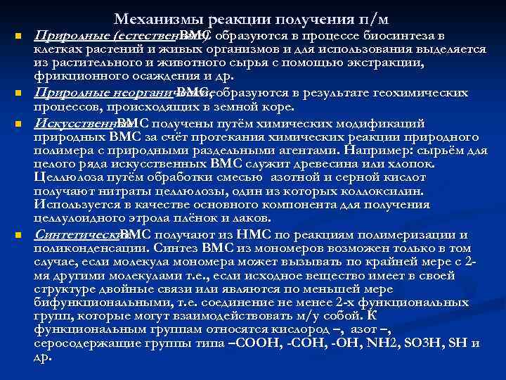 Механизмы реакции получения п/м n n Природные (естественные) образуются в процессе биосинтеза в ВМС