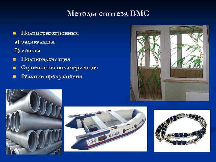 Методы синтеза ВМС Полимеризационные а) радикальная б) ионная n Поликонденсация n Ступенчатая полимеризация n