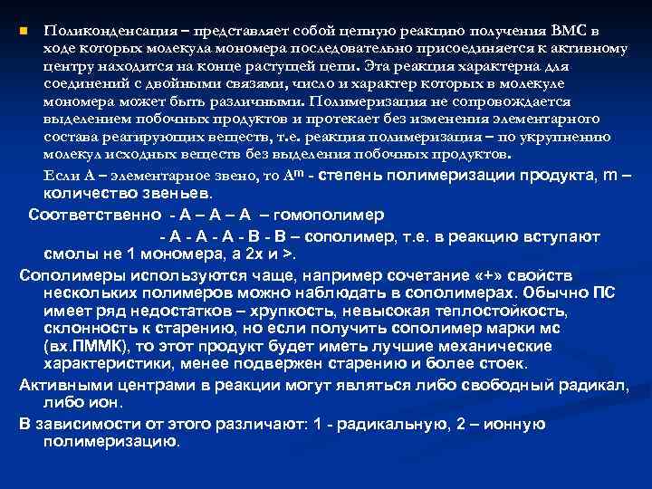 Поликонденсация – представляет собой цепную реакцию получения ВМС в ходе которых молекула мономера последовательно