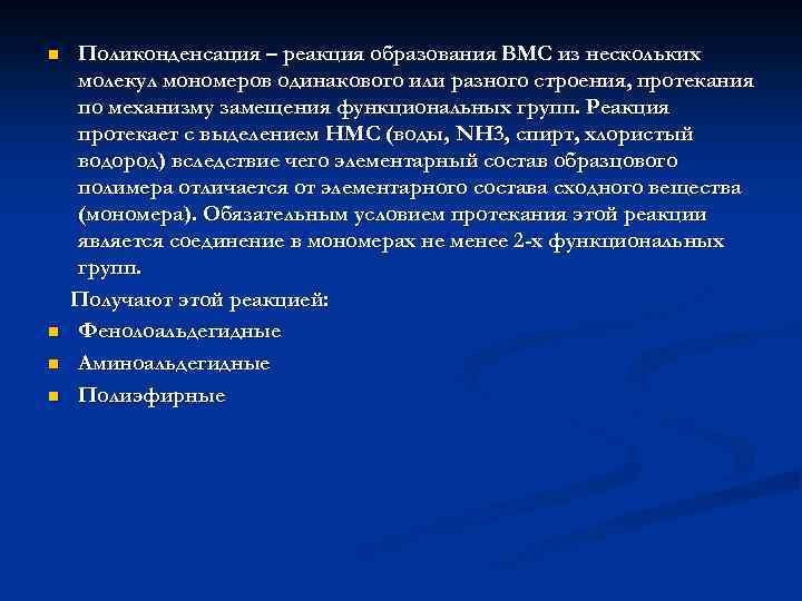 n n Поликонденсация – реакция образования ВМС из нескольких молекул мономеров одинакового или разного