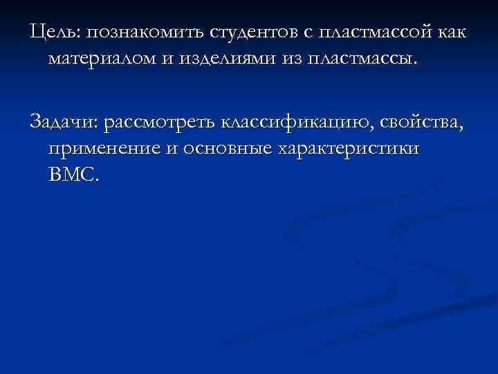 Цель: познакомить студентов с пластмассой как материалом и изделиями из пластмассы. Задачи: рассмотреть классификацию,