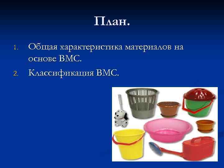 План. 1. 2. Общая характеристика материалов на основе ВМС. Классификация ВМС. 