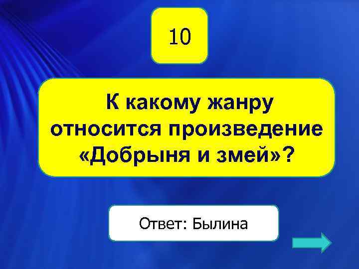 10 К какому жанру относится произведение «Добрыня и змей» ? Ответ: Былина 