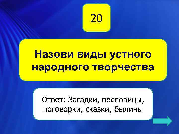 20 Назови виды устного народного творчества Ответ: Загадки, пословицы, поговорки, сказки, былины 