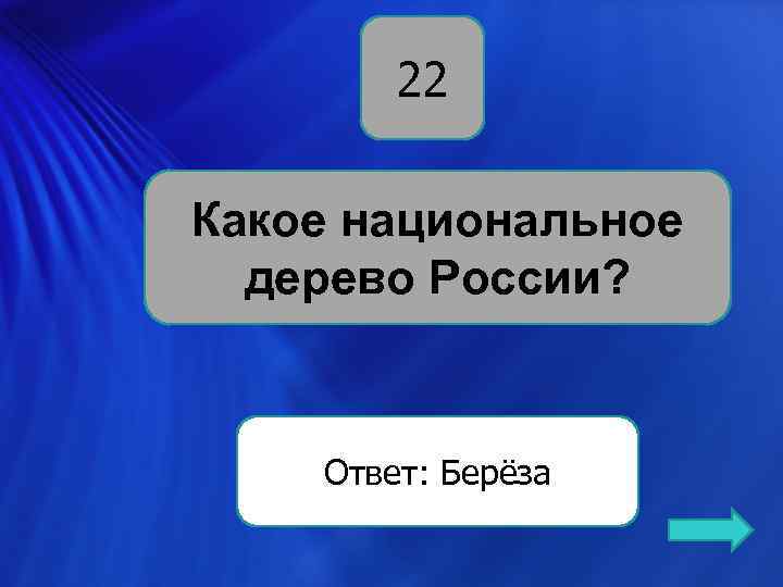 22 Какое национальное дерево России? Ответ: Берёза 