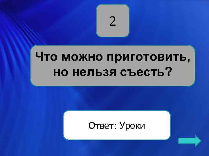 2 Что можно приготовить, но нельзя съесть? Ответ: Уроки 