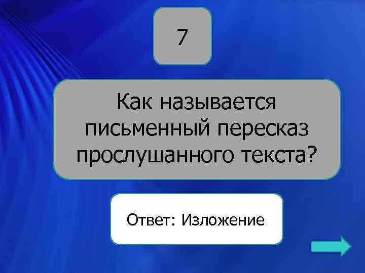 7 Как называется письменный пересказ прослушанного текста? Ответ: Изложение 