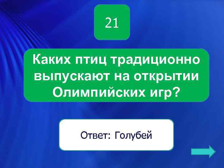 21 Каких птиц традиционно выпускают на открытии Олимпийских игр? Ответ: (Голубей 