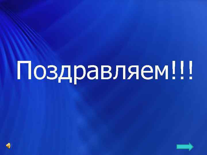 Поздравляем!!! 