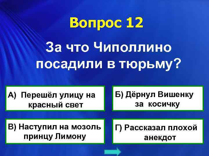 Вопрос 12 За что Чиполлино посадили в тюрьму? А) Перешёл улицу на красный свет