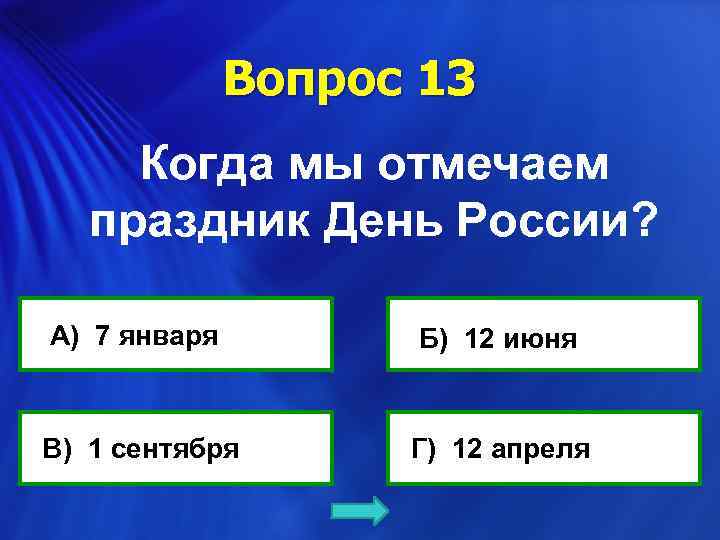 Вопрос 13 Когда мы отмечаем праздник День России? А) 7 января Б) 12 июня