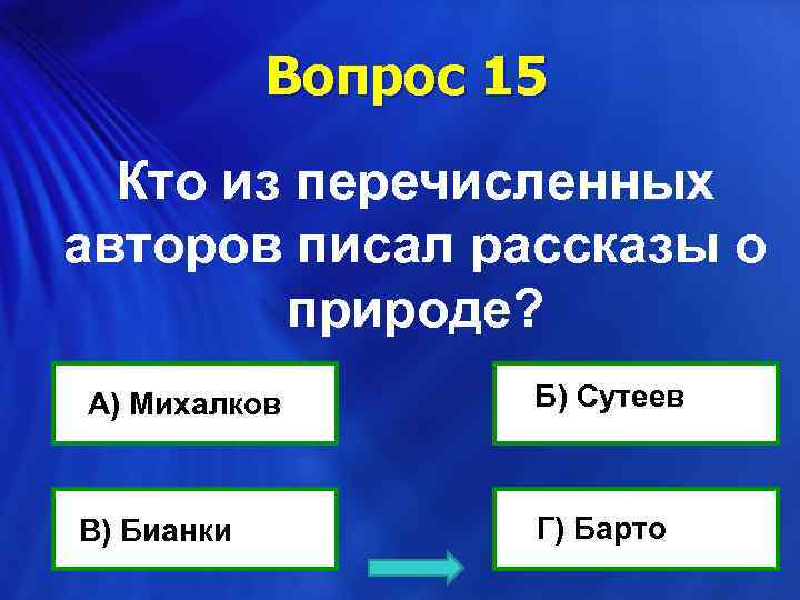 Вопрос 15 Кто из перечисленных авторов писал рассказы о природе? А) Михалков Б) Сутеев