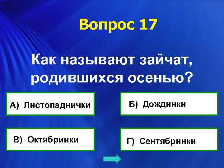 Вопрос 17 Как называют зайчат, родившихся осенью? А) Листопаднички В) Октябринки Б) Дождинки Г)