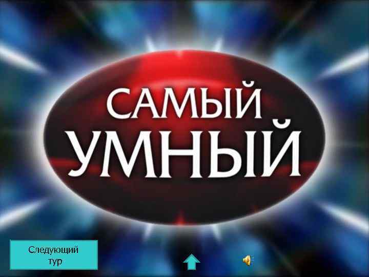Следующий тур 