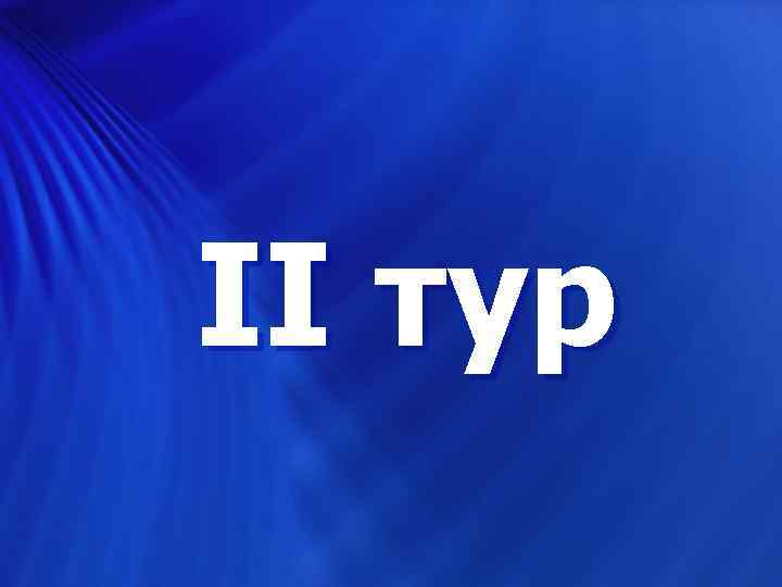 II тур 