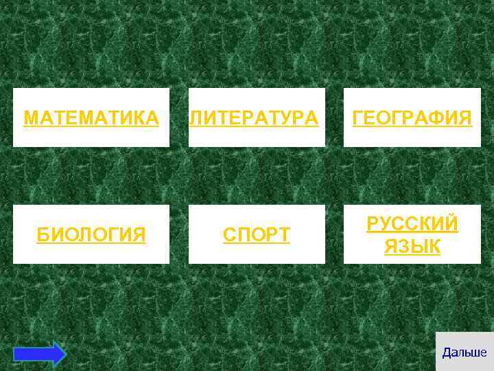 МАТЕМАТИКА БИОЛОГИЯ ЛИТЕРАТУРА ГЕОГРАФИЯ СПОРТ РУССКИЙ ЯЗЫК Дальше 