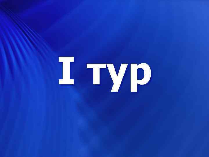 Тур 3 года. Первый тур. Первый тур картинка. 4 Тур картинка. 1 Тур анимация.