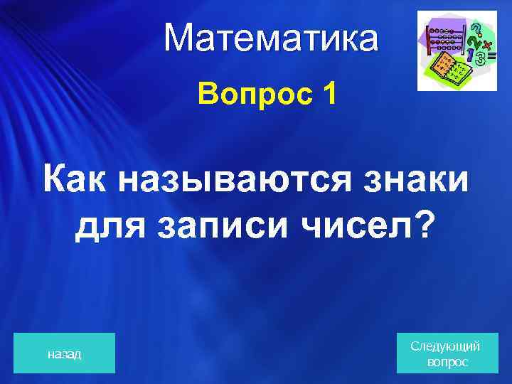  Математика Вопрос 1 Как называются знаки для записи чисел? назад Следующий вопрос 