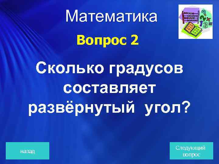 Математика Вопрос 2 Сколько градусов составляет развёрнутый угол? назад Следующий вопрос 