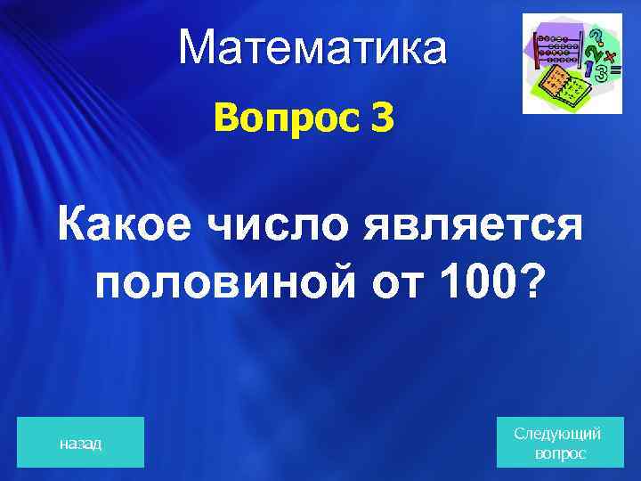 Математика Вопрос 3 Какое число является половиной от 100? назад Следующий вопрос 